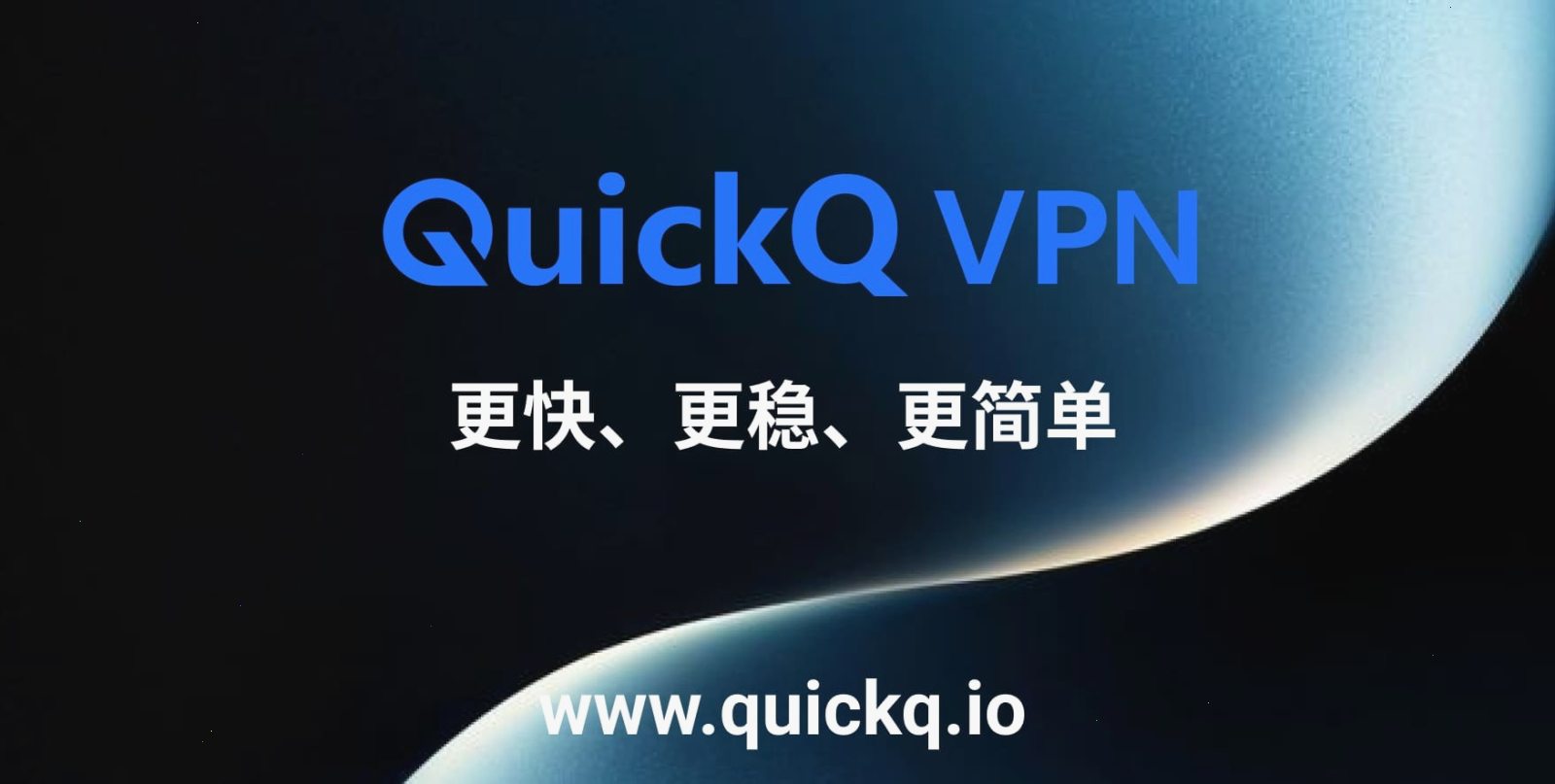 QuickQ_QuickQ_全平台极速通道，节点覆盖全球主要地区：QuickQ如何解决连接失败问题？（封面配图）