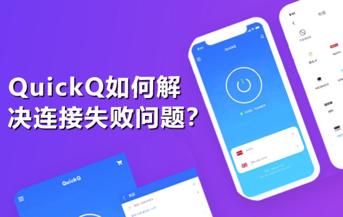 QuickQ_QuickQ_全平台极速通道，节点覆盖全球主要地区：QuickQ如何解决连接失败问题？（封面配图）